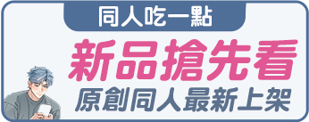 新品搶先看