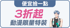 3折起