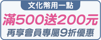 滿500送200元電子禮券