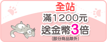 全站滿1200送金幣3倍