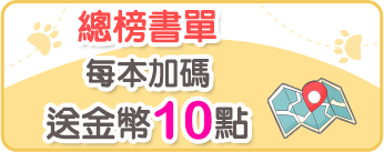 總榜書單每本加碼送金幣10點