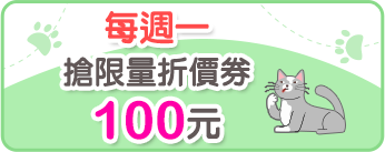 每周一搶限量折價券100元
