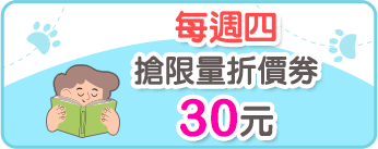 每周四搶限量折價券30元
