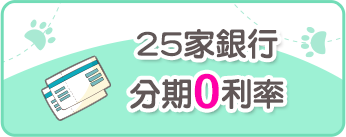25家銀行分期0利率