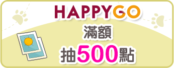 HAPPY GO滿額抽500點