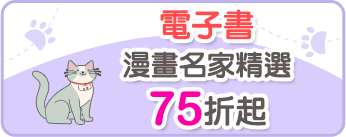 電子書漫畫名家精選75折起