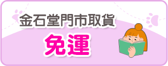 金石堂門市取貨免運