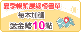總榜書單每本加碼送金幣10點