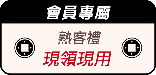 熟客禮現領現用