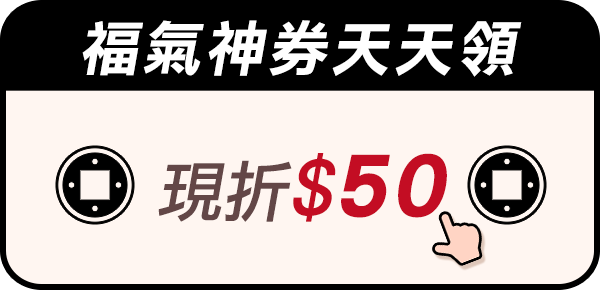 福氣神券天天領
