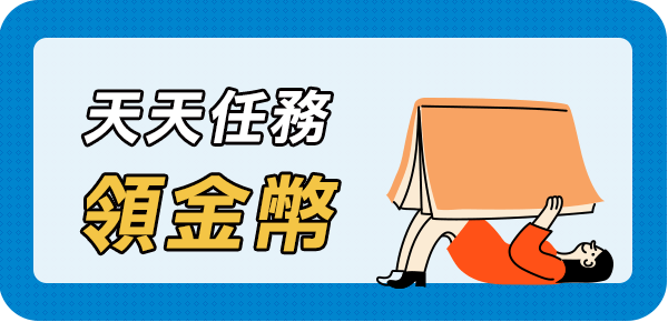 天天領金幣
