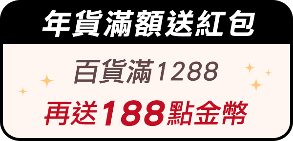 百貨滿1288再送188點金幣