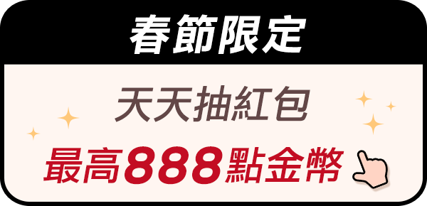 春節限定天天抽紅包