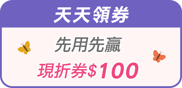 先用先贏,現折券$100