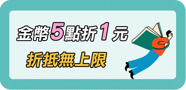 金幣折抵無上限