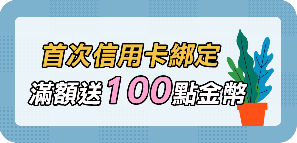 信用卡綁定
