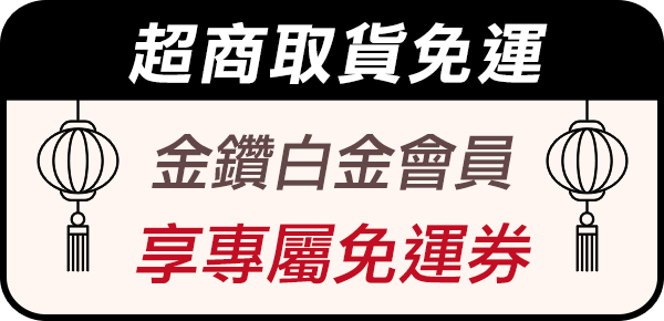 金鑽白金會員享專屬免運券