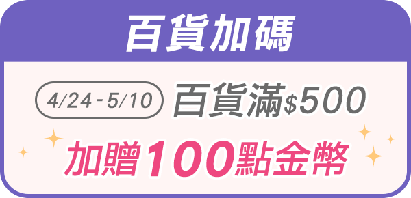 百貨滿500元加贈送100點金幣
