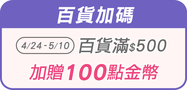 百貨滿500元加贈送100點金幣
