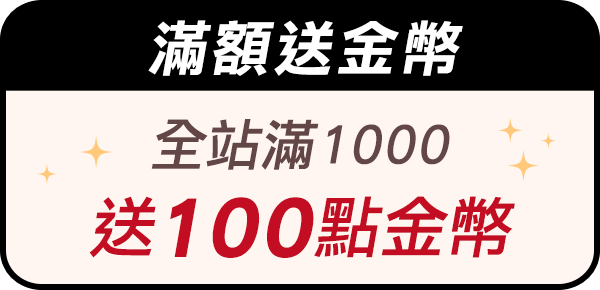 全站滿1000送100點金幣