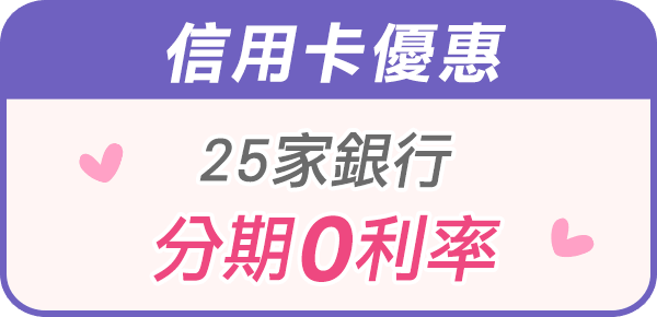 25家銀行分期0利率