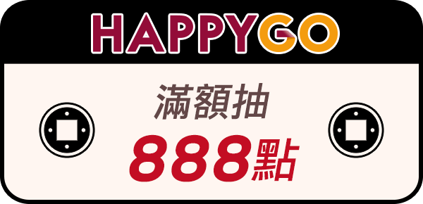 滿額抽888點