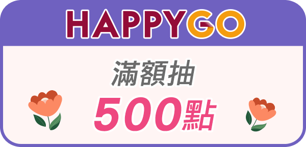 Happy GO滿額抽500點