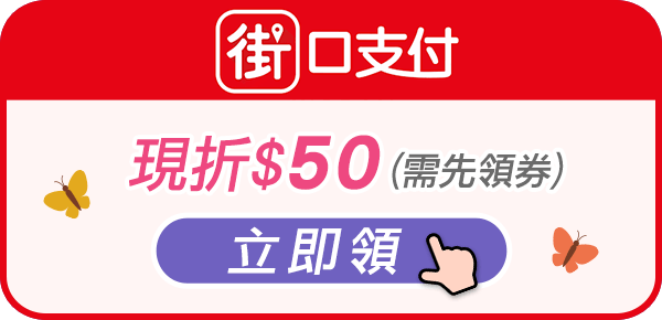 街口支付現折$50