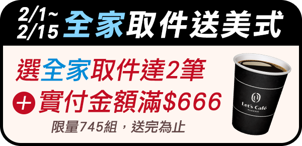 全家取件送美式