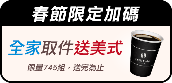 全家取件送美式