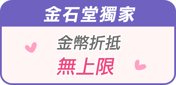 金幣折抵無上限