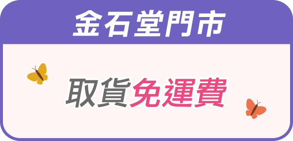 門市取貨免運