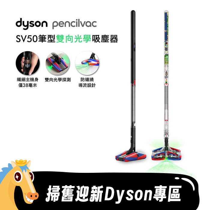 掃舊迎新Dyson專區