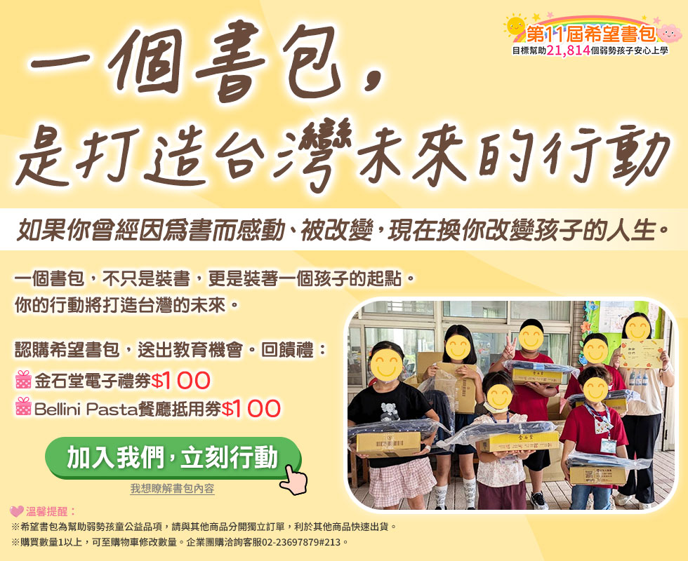 
一個書包，是打造台灣未來的行動。