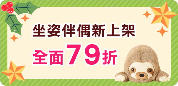 坐姿伴偶新上架，全面79折