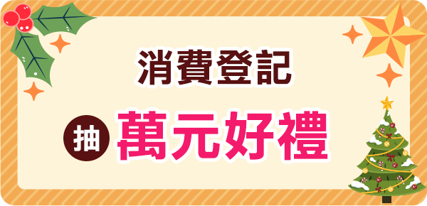 消費登記，抽萬元好禮