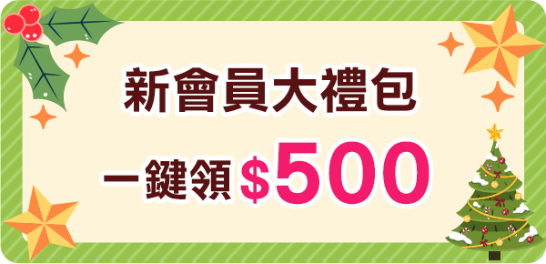 新會員大禮包，一鍵領$500
