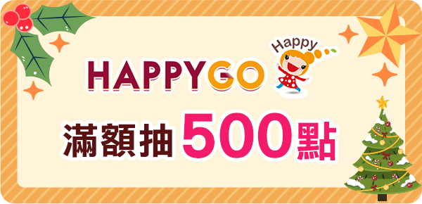 Happy Go 滿額抽500點
