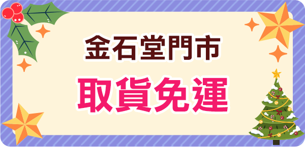 金石堂門市取貨免運