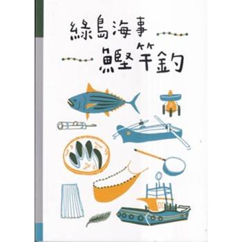 綠島海事：鰹竿釣
