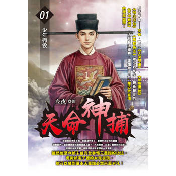 天命神捕(01)