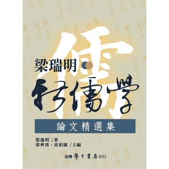 梁瑞明新儒學論文精選集