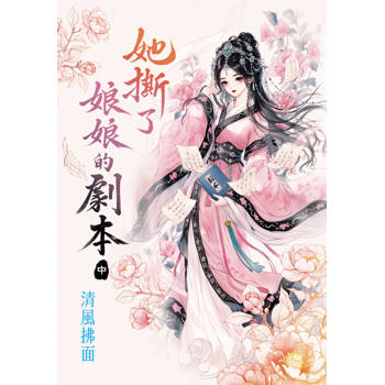 她撕了娘娘的劇本．中