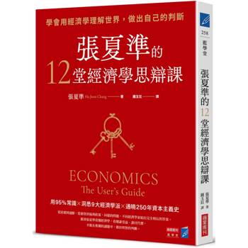 張夏準的12堂經濟學思辯課：學會用經濟學理解世界，做出自己的判斷