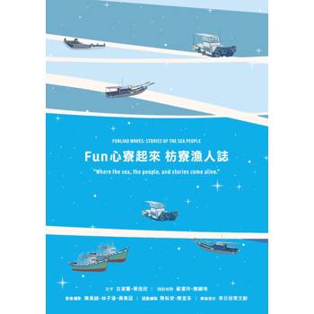 Fun 心寮起來 枋寮漁人誌