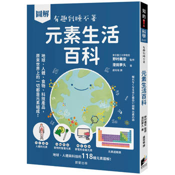 圖解 元素生活百科：地球、人體、食物、科技產品，原來世界上的一切都是元素組成！