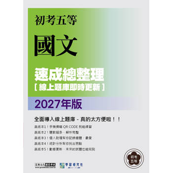 2027初考五等：最新國文速成總整理[線上題庫即時更新]