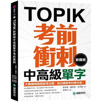 新韓檢中高級單字考前衝刺：大數據精選歷屆考古題，按出題頻率科學分級！（附QR碼線上音檔）