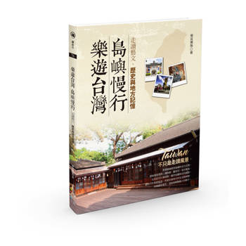 樂遊台灣．島嶼慢行：走讀藝文、歷史與地方記憶