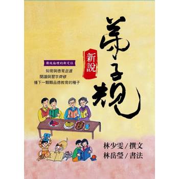 弟子規新說